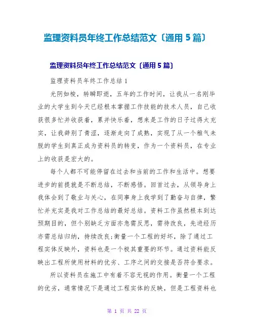 监理资料员年终工作总结范文(通用5篇)