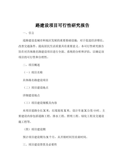 路建设项目可行性研究报告