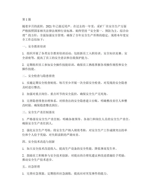 采矿厂安全工作年度总结(3篇)