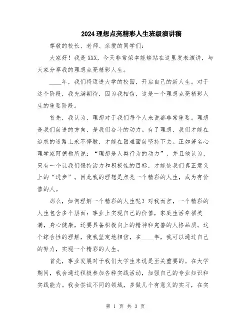 2024理想点亮精彩人生班级演讲稿
