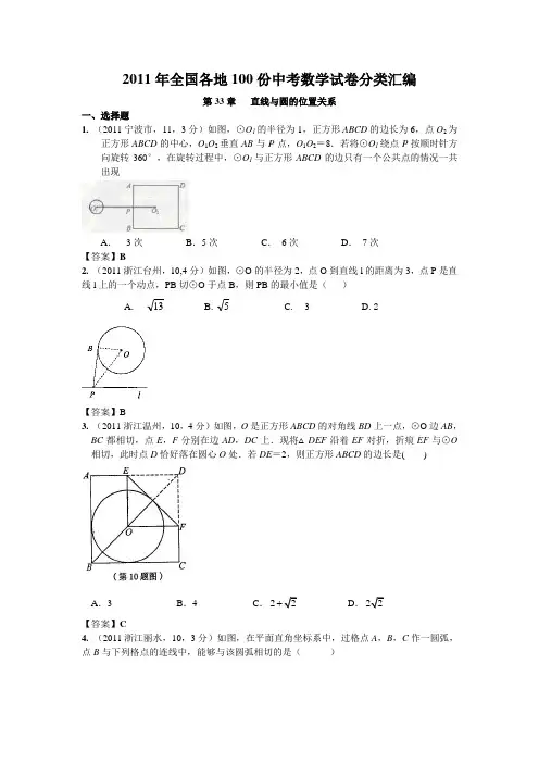 2011年全国各地100份中考数学试卷分类汇编-直线与圆的位置关系