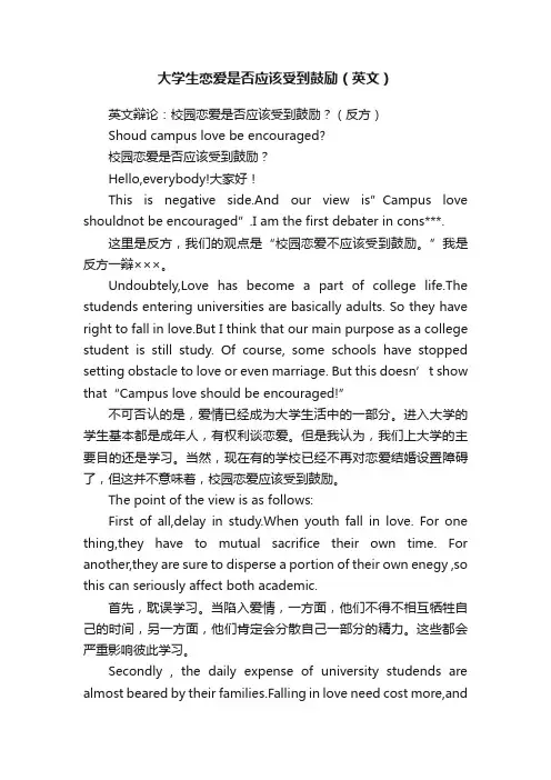大学生恋爱是否应该受到鼓励（英文）