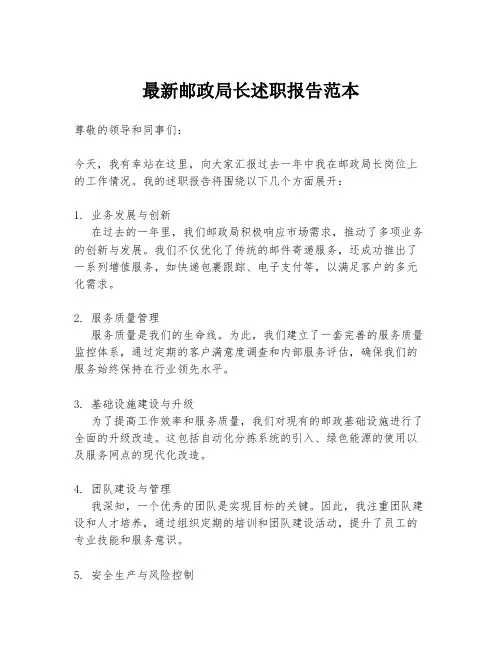 最新邮政局长述职报告范本