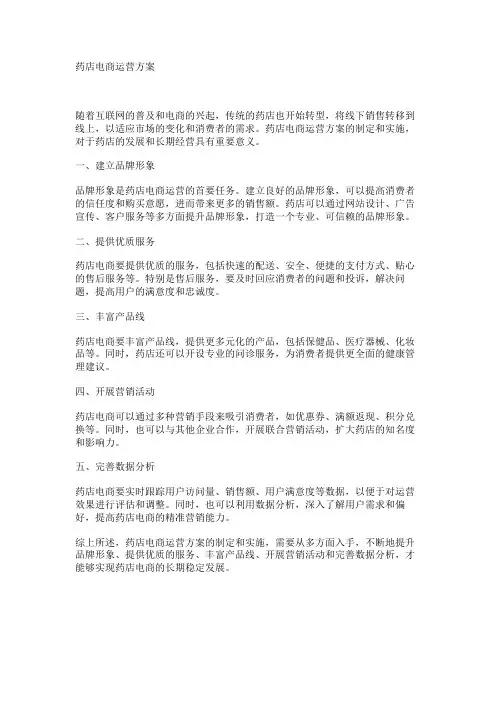 药店电商运营方案