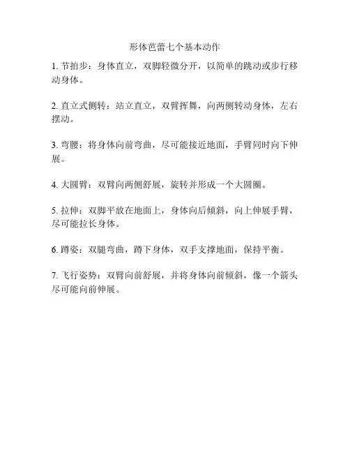 形体芭蕾七个基本动作