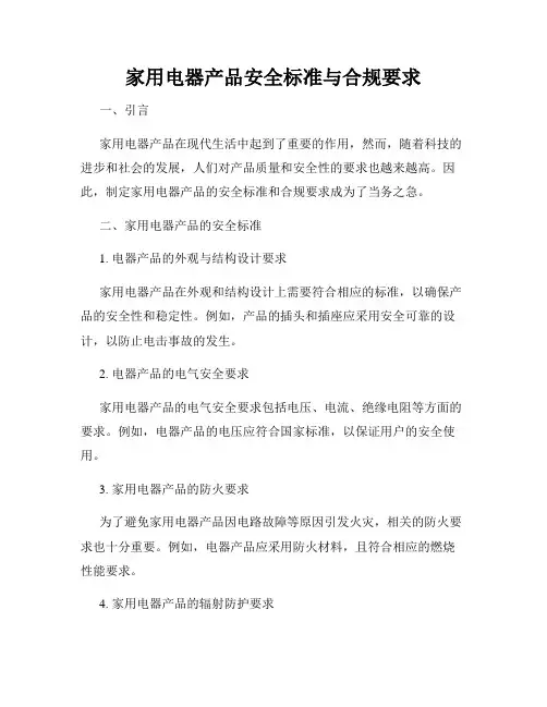 家用电器产品安全标准与合规要求