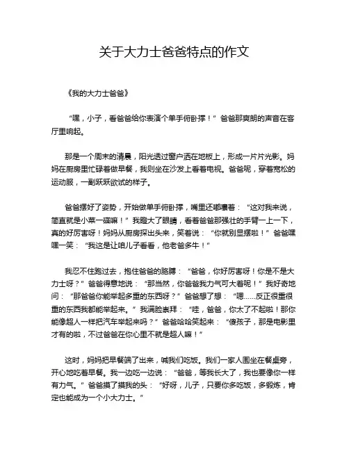 关于大力士爸爸特点的作文