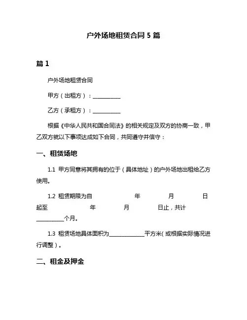 户外场地租赁合同5篇