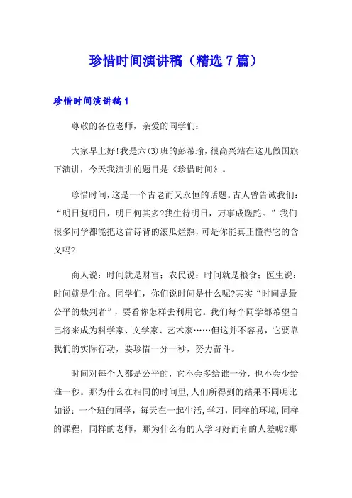 珍惜时间演讲稿(精选7篇)