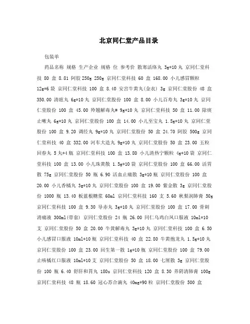 北京同仁堂产品目录