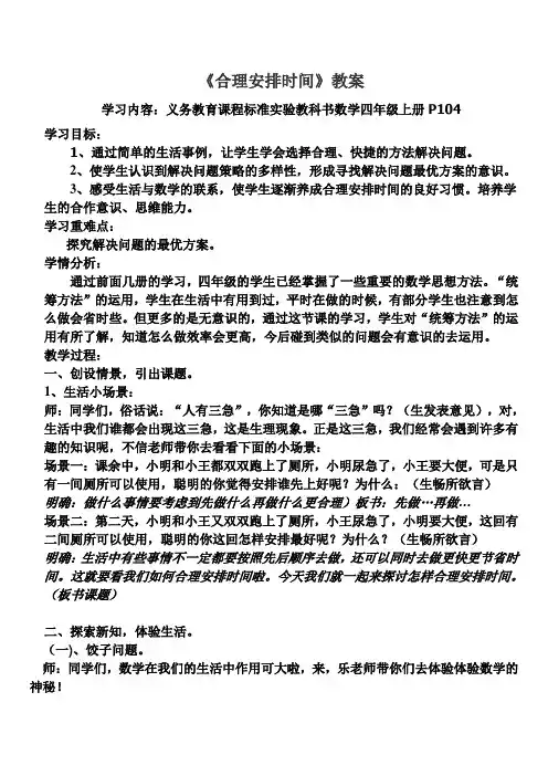 人教版 四年级数学上册教研课教案：合理安排时间