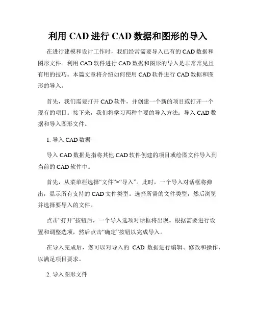 利用CAD进行CAD数据和图形的导入