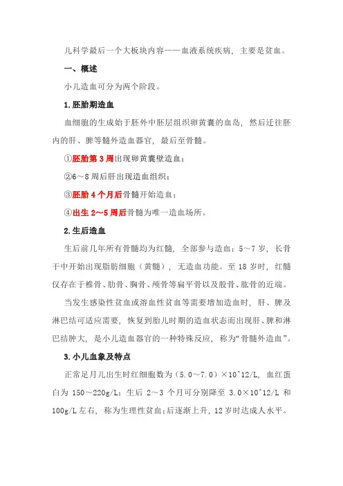 儿科学-血液系统疾病-相关知识点整理 (1)