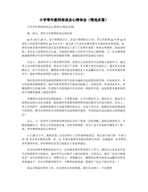 小学青年教师座谈会心得体会(精选多篇)