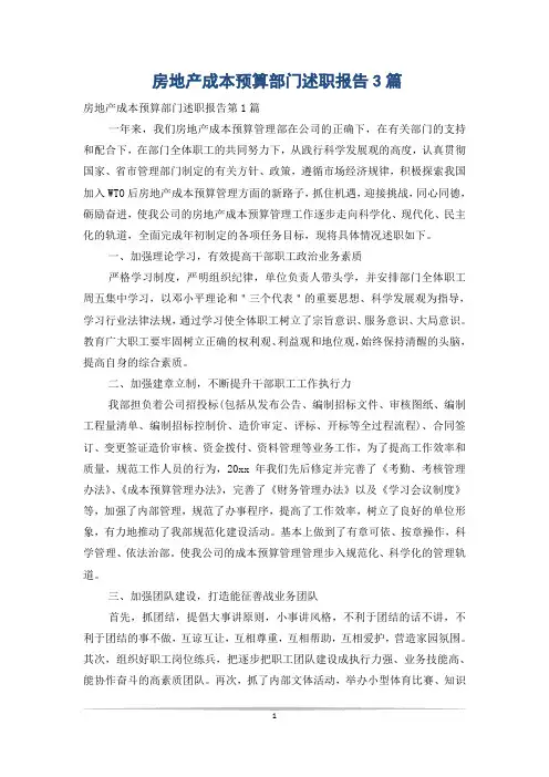 房地产成本预算部门述职报告3篇