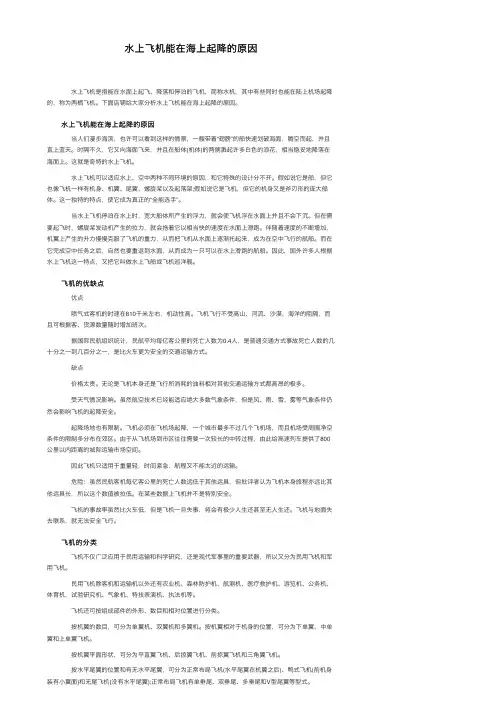 水上飞机能在海上起降的原因