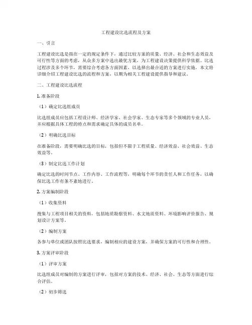 工程建设比选流程及方案