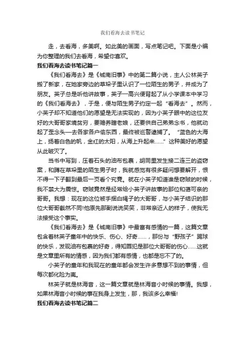 我们看海去读书笔记_作文550字_读书笔记_