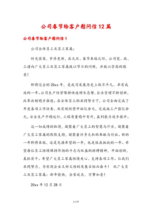 公司春节给客户慰问信12篇