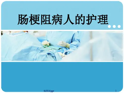 肠梗阻病人护理ppt课件