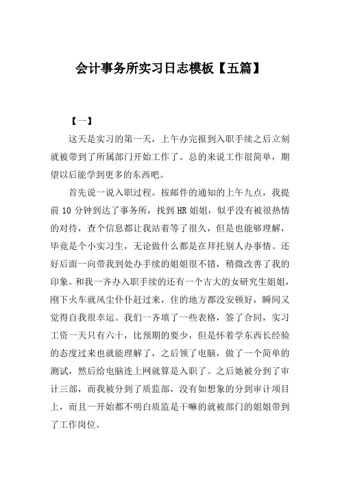 会计事务所实习日志模板【五篇】