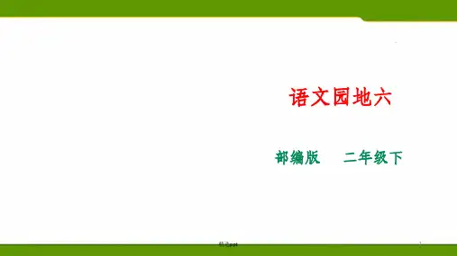 部编版语文二年级下册语文园地六