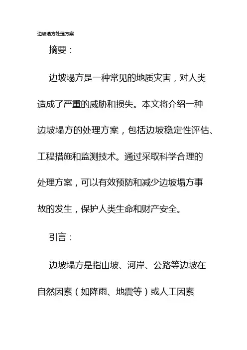 边坡塌方处理方案