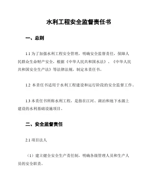 水利工程安全监督责任书