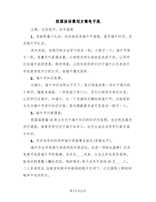 校园活动策划方案电子版（5篇）