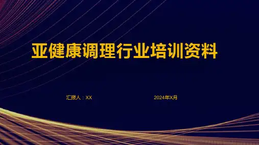 亚健康调理行业培训资料