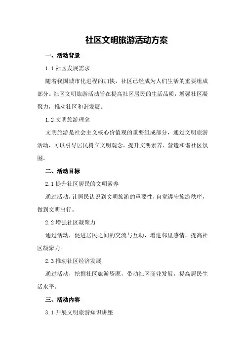 社区文明旅游活动方案