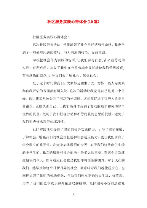 社区服务实践心得体会(10篇)