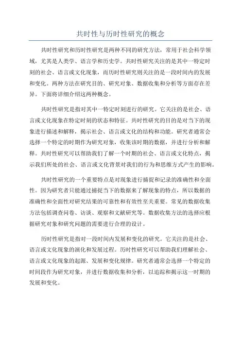 共时性与历时性研究的概念
