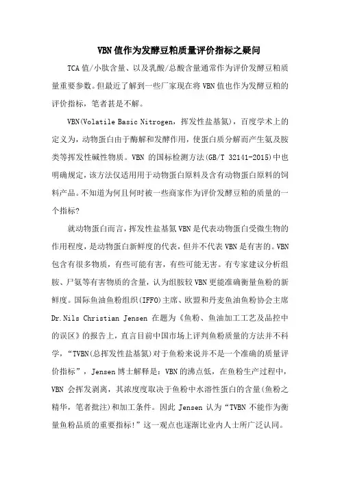 VBN值作为发酵豆粕质量评价指标之疑问