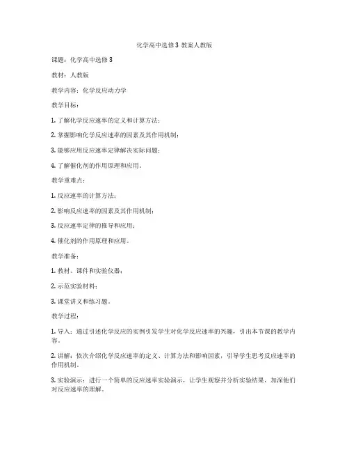 化学高中选修3教案人教版