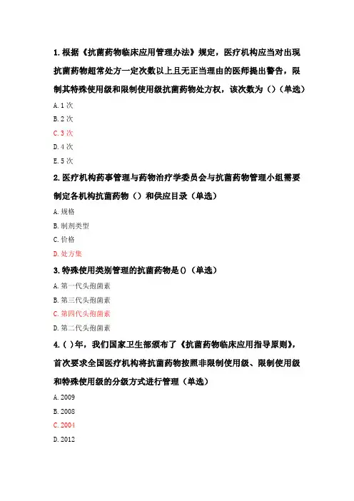 执业药师继续教育-临床常用抗菌药物的规范使用及注意事项