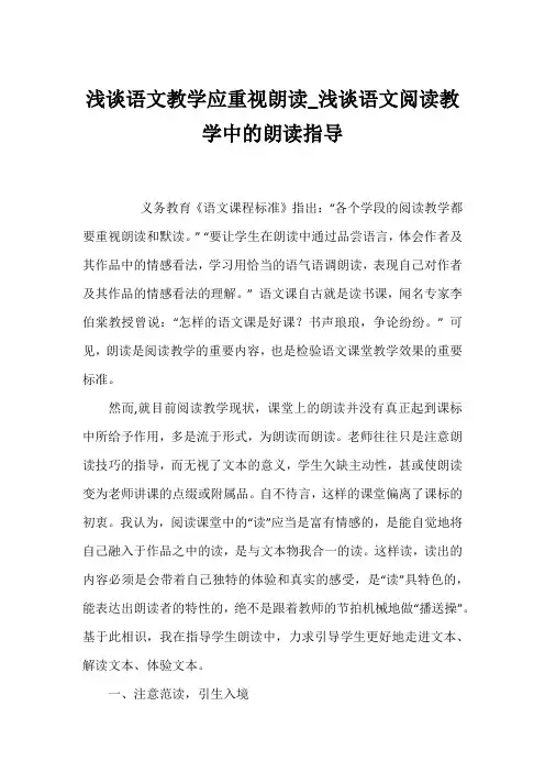 浅谈语文教学应重视朗读_浅谈语文阅读教学中的朗读指导