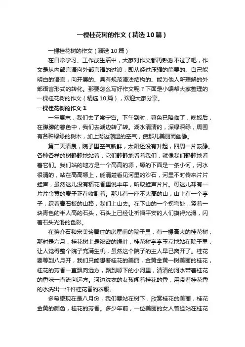 一棵桂花树的作文（精选10篇）