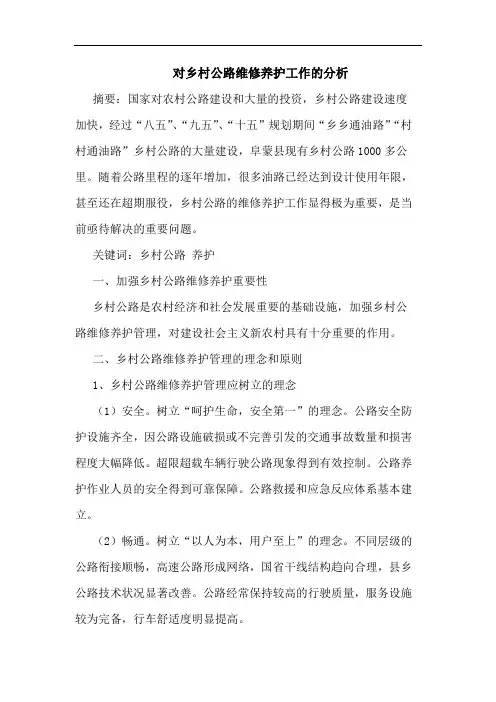 对乡村公路维修养护工作的分析
