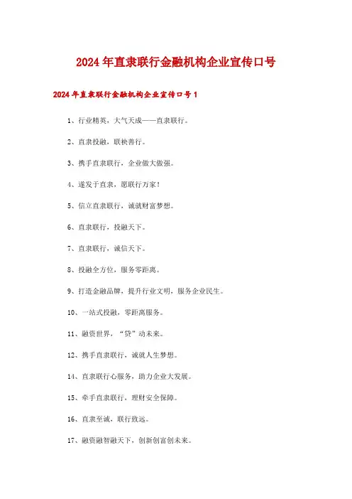 2024年直隶联行金融机构企业宣传口号