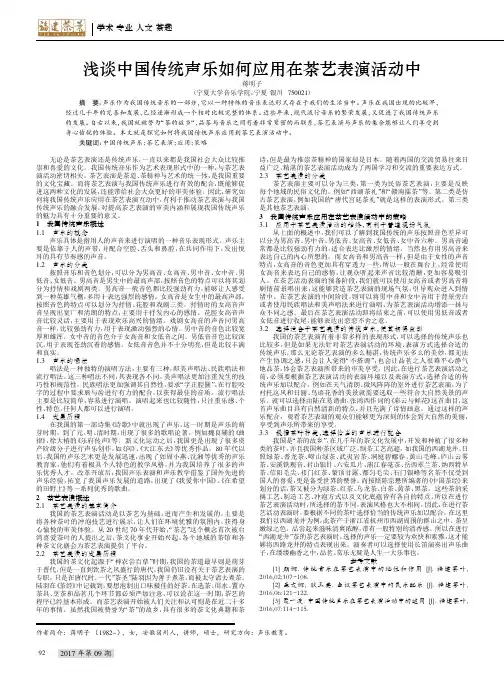 浅谈中国传统声乐如何应用在茶艺表演活动中