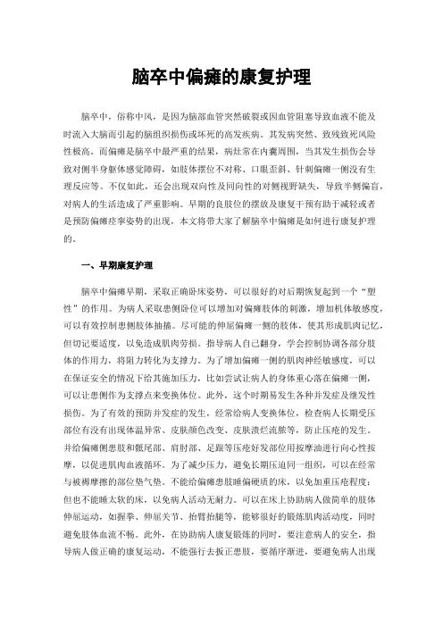 脑卒中偏瘫的康复护理