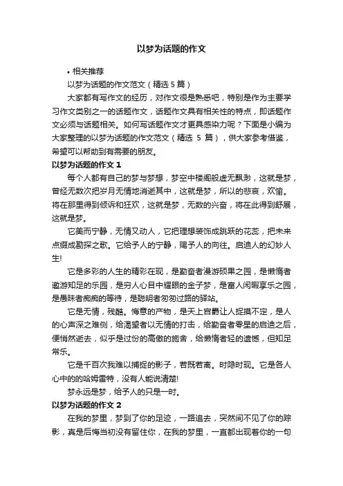 以梦为话题的作文
