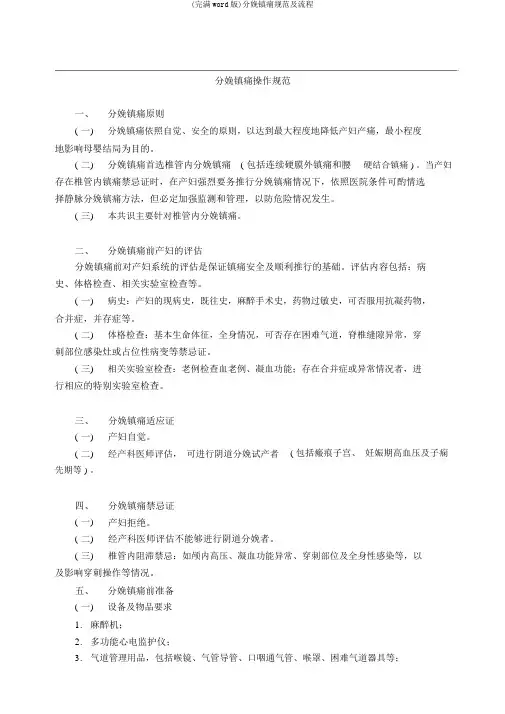 (完整word版)分娩镇痛规范及流程