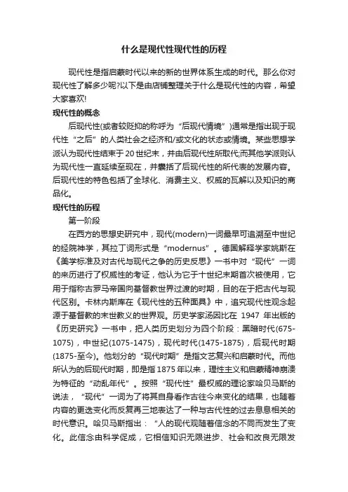 什么是现代性现代性的历程