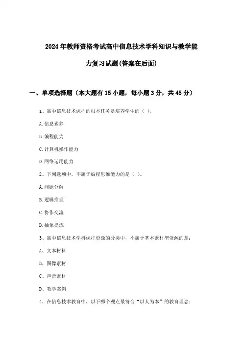 2024年教师资格考试高中学科知识与教学能力信息技术试题及答案指导
