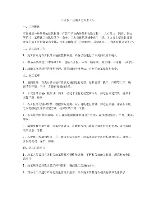 石膏板工程施工方案怎么写