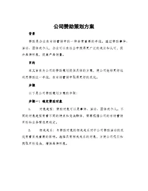 公司赞助策划方案
