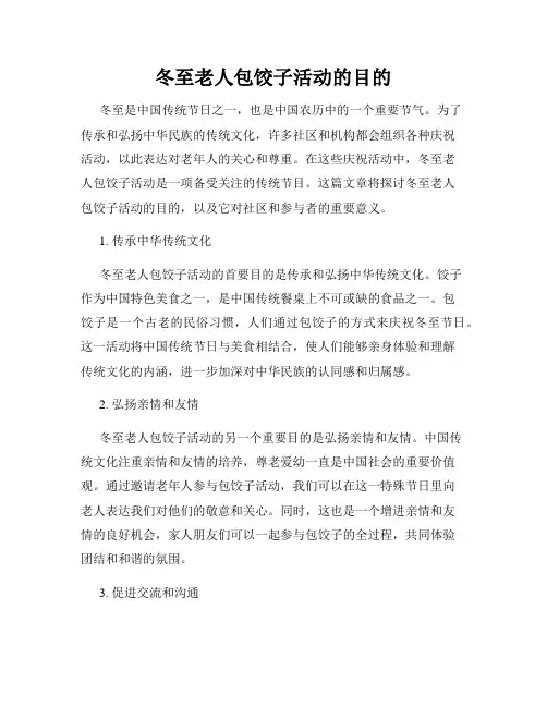 冬至老人包饺子活动的目的