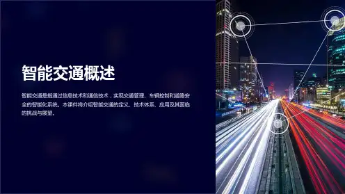 《智能交通概述》课件